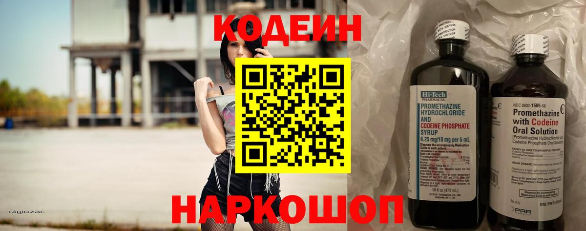 Кодеин напиток Lean (лин)  Вход с VPN  Дербент 